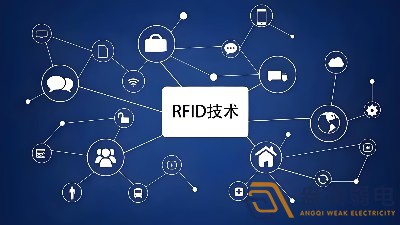 RFID技術(shù)在安防領(lǐng)域的應(yīng)用場景有哪些？