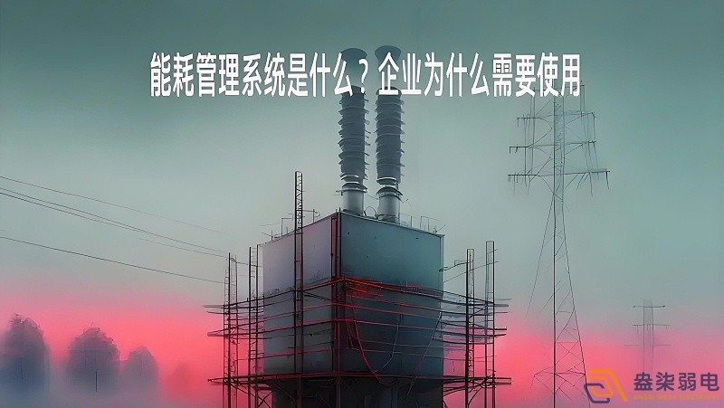 為什么要重視工廠能源管理？