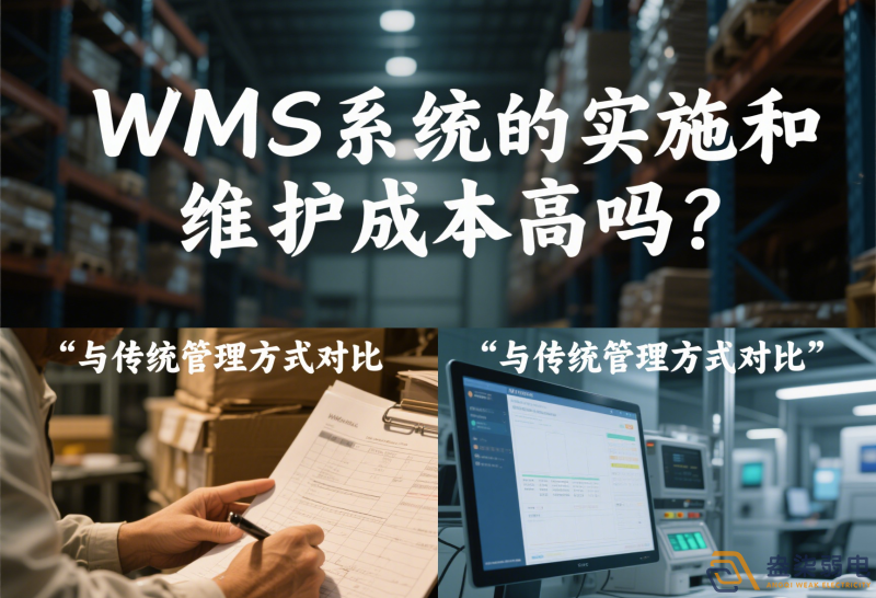 WMS系統的實施和維護成本高嗎？